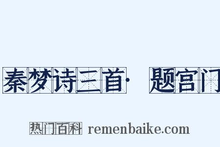 秦梦诗三首·题宫门是什么意思的图片